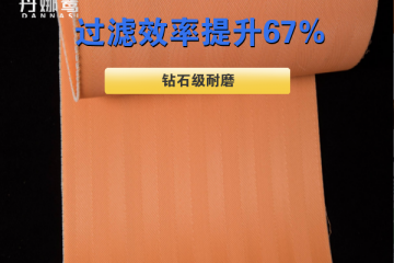 真空脫硫壓濾機濾布-過濾效率提升67%{丹娜鷥過濾}