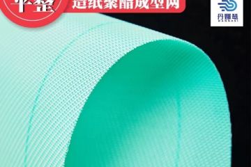 造紙成型網(wǎng)能使用多長(zhǎng)時(shí)間-耐磨耐用成型質(zhì)量高 造紙成型網(wǎng)能使用多長(zhǎng)時(shí)間-耐磨耐用成型質(zhì)量高