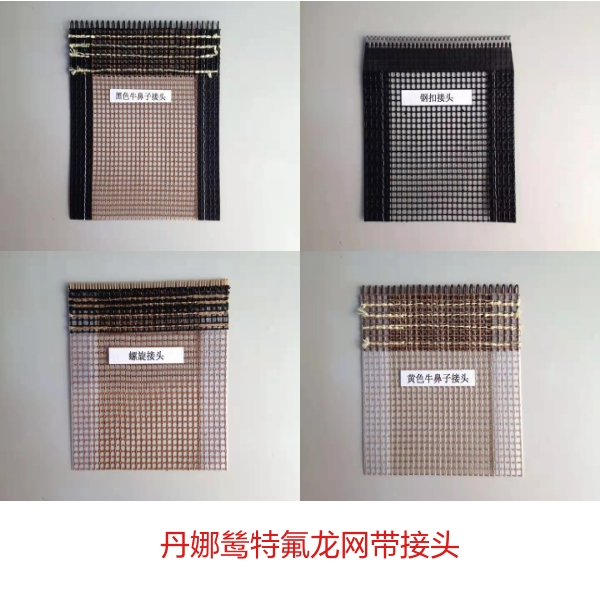 特氟龍網帶接頭