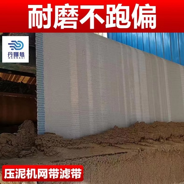 脫泥機濾布